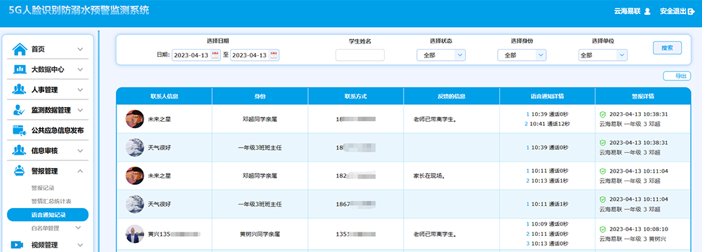 17语音通知记录流水表.png